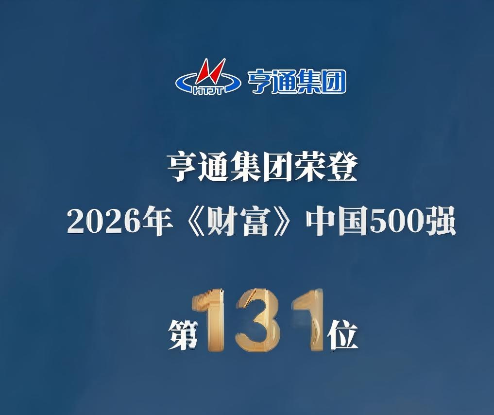 躍升14位！亨通集團(tuán)榮登2026《財(cái)富》中國(guó)500強(qiáng)第131